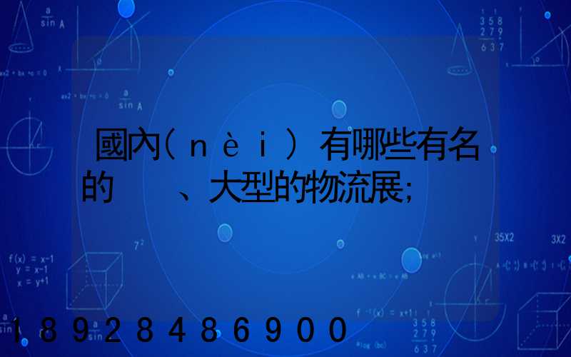 國內(nèi)有哪些有名的、大型的物流展